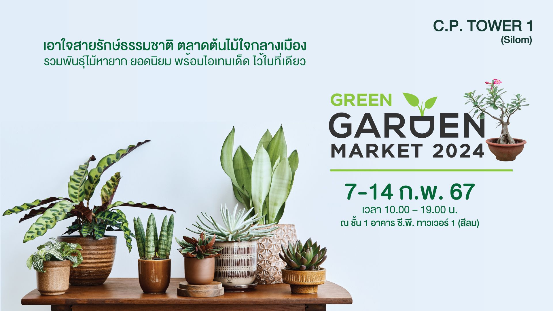 อาคาร ซี.พี. ทาวเวอร์ 1 (สีลม) จัดกิจกรรมตลาดต้นไม้ใจกลางเมือง ภายใต้ชื่องาน “Green Garden Market  2024” 